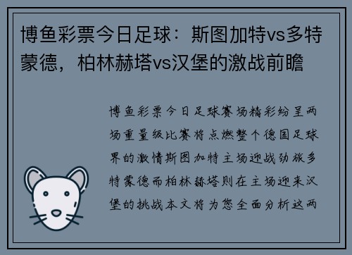 博鱼彩票今日足球：斯图加特vs多特蒙德，柏林赫塔vs汉堡的激战前瞻