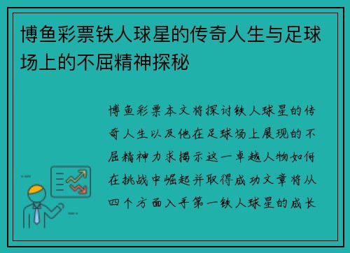 博鱼彩票铁人球星的传奇人生与足球场上的不屈精神探秘