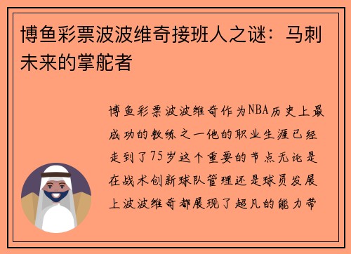 博鱼彩票波波维奇接班人之谜：马刺未来的掌舵者