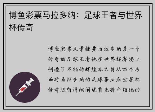 博鱼彩票马拉多纳：足球王者与世界杯传奇