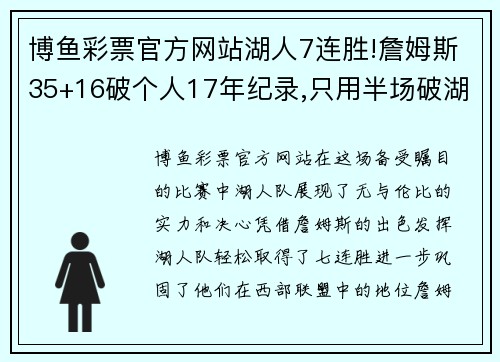 博鱼彩票官方网站湖人7连胜!詹姆斯35+16破个人17年纪录,只用半场破湖人73年