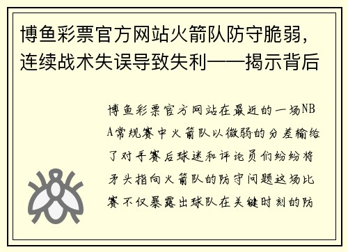 博鱼彩票官方网站火箭队防守脆弱，连续战术失误导致失利——揭示背后的深层原因 - 副本