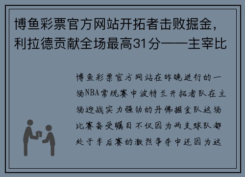 博鱼彩票官方网站开拓者击败掘金，利拉德贡献全场最高31分——主宰比赛的超级巨星 - 副本