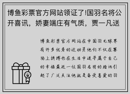 博鱼彩票官方网站领证了!国羽名将公开喜讯，娇妻端庄有气质，贾一凡送祝福_真美