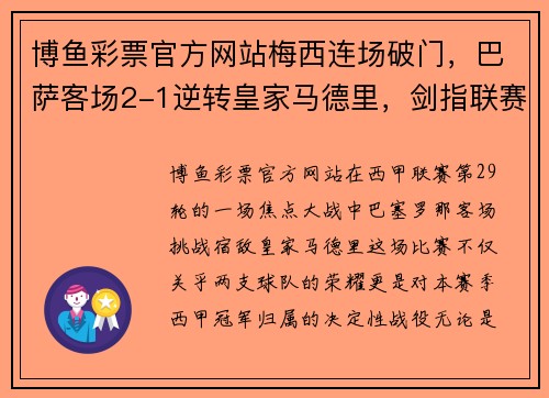 博鱼彩票官方网站梅西连场破门，巴萨客场2-1逆转皇家马德里，剑指联赛榜首 - 副本