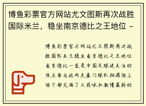 博鱼彩票官方网站尤文图斯再次战胜国际米兰，稳坐南京德比之王地位 - 副本
