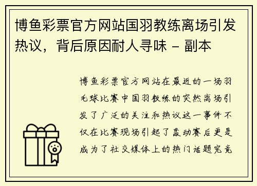 博鱼彩票官方网站国羽教练离场引发热议，背后原因耐人寻味 - 副本