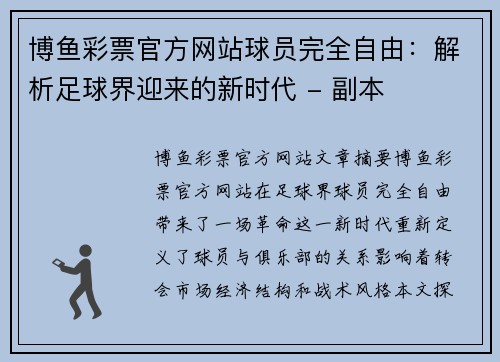 博鱼彩票官方网站球员完全自由：解析足球界迎来的新时代 - 副本