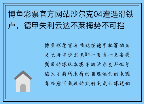 博鱼彩票官方网站沙尔克04遭遇滑铁卢，德甲失利云达不莱梅势不可挡