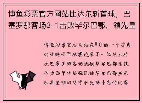 博鱼彩票官方网站比达尔斩首球，巴塞罗那客场3-1击败毕尔巴鄂，领先皇马两分 - 副本