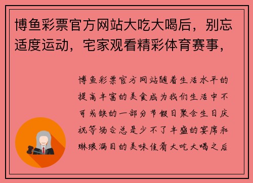 博鱼彩票官方网站大吃大喝后，别忘适度运动，宅家观看精彩体育赛事，亦是一种健康生活方式 - 副本