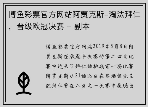 博鱼彩票官方网站阿贾克斯-淘汰拜仁，晋级欧冠决赛 - 副本