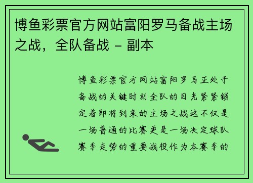 博鱼彩票官方网站富阳罗马备战主场之战，全队备战 - 副本