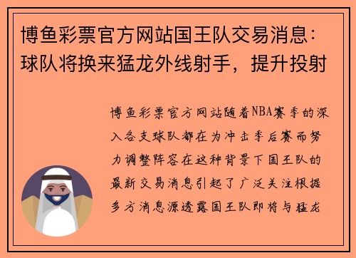 博鱼彩票官方网站国王队交易消息：球队将换来猛龙外线射手，提升投射能力 - 副本