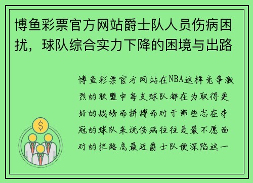 博鱼彩票官方网站爵士队人员伤病困扰，球队综合实力下降的困境与出路 - 副本