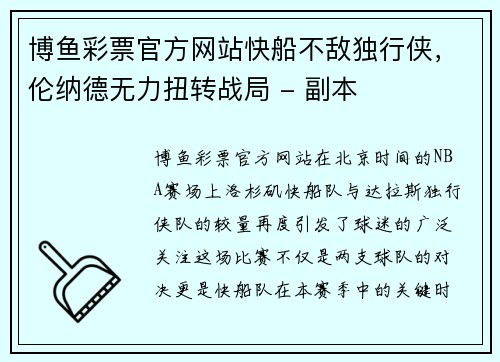 博鱼彩票官方网站快船不敌独行侠，伦纳德无力扭转战局 - 副本