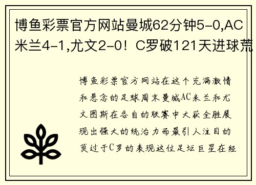 博鱼彩票官方网站曼城62分钟5-0,AC米兰4-1,尤文2-0！C罗破121天进球荒疯狂庆祝