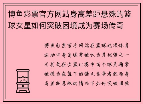 博鱼彩票官方网站身高差距悬殊的篮球女星如何突破困境成为赛场传奇