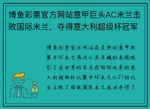 博鱼彩票官方网站意甲巨头AC米兰击败国际米兰，夺得意大利超级杯冠军 - 副本
