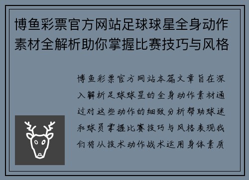 博鱼彩票官方网站足球球星全身动作素材全解析助你掌握比赛技巧与风格表现