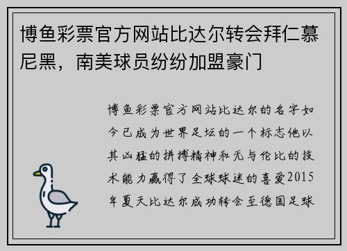 博鱼彩票官方网站比达尔转会拜仁慕尼黑，南美球员纷纷加盟豪门