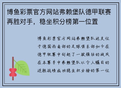 博鱼彩票官方网站弗赖堡队德甲联赛再胜对手，稳坐积分榜第一位置