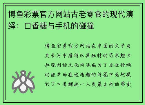 博鱼彩票官方网站古老零食的现代演绎：口香糖与手机的碰撞