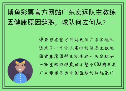 博鱼彩票官方网站广东宏远队主教练因健康原因辞职，球队何去何从？ - 副本
