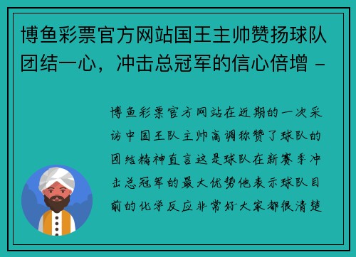 博鱼彩票官方网站国王主帅赞扬球队团结一心，冲击总冠军的信心倍增 - 副本