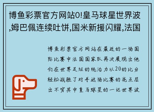 博鱼彩票官方网站0!皇马球星世界波,姆巴佩连续吐饼,国米新援闪耀,法国5连胜
