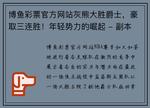 博鱼彩票官方网站灰熊大胜爵士，豪取三连胜！年轻势力的崛起 - 副本