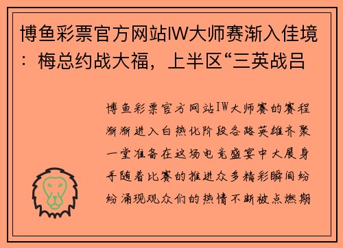 博鱼彩票官方网站IW大师赛渐入佳境：梅总约战大福，上半区“三英战吕布” - 副本
