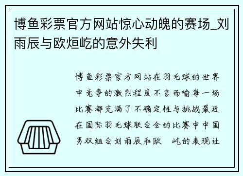 博鱼彩票官方网站惊心动魄的赛场_刘雨辰与欧烜屹的意外失利