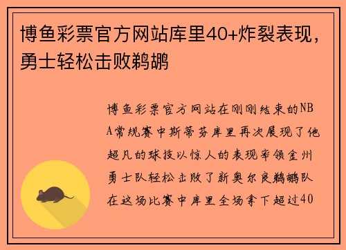 博鱼彩票官方网站库里40+炸裂表现，勇士轻松击败鹈鹕