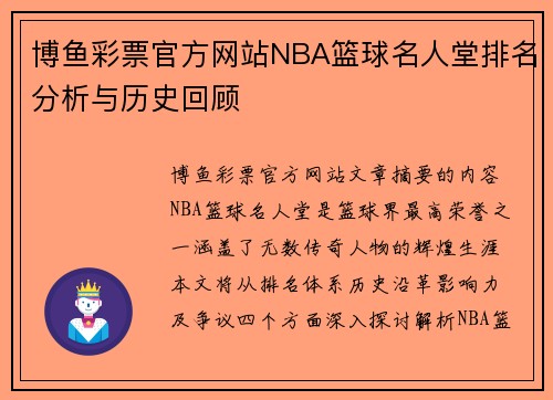 博鱼彩票官方网站NBA篮球名人堂排名分析与历史回顾