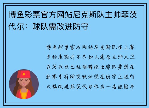 博鱼彩票官方网站尼克斯队主帅菲茨代尔：球队需改进防守