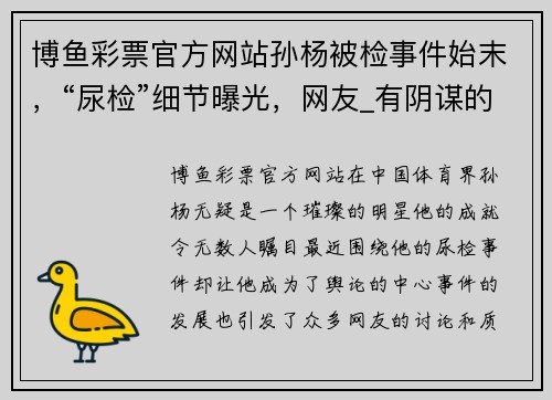 博鱼彩票官方网站孙杨被检事件始末，“尿检”细节曝光，网友_有阴谋的味道 - 副本