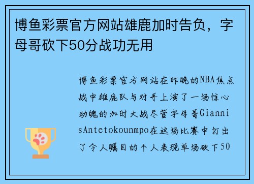 博鱼彩票官方网站雄鹿加时告负，字母哥砍下50分战功无用