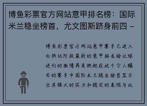 博鱼彩票官方网站意甲排名榜：国际米兰稳坐榜首，尤文图斯跻身前四 - 副本