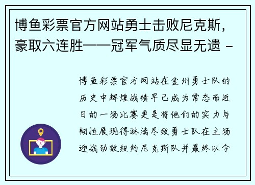 博鱼彩票官方网站勇士击败尼克斯，豪取六连胜——冠军气质尽显无遗 - 副本