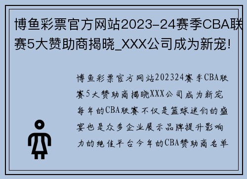博鱼彩票官方网站2023-24赛季CBA联赛5大赞助商揭晓_XXX公司成为新宠!