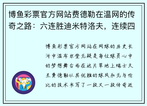 博鱼彩票官方网站费德勒在温网的传奇之路：六连胜迪米特洛夫，连续四年晋级八强 - 副本