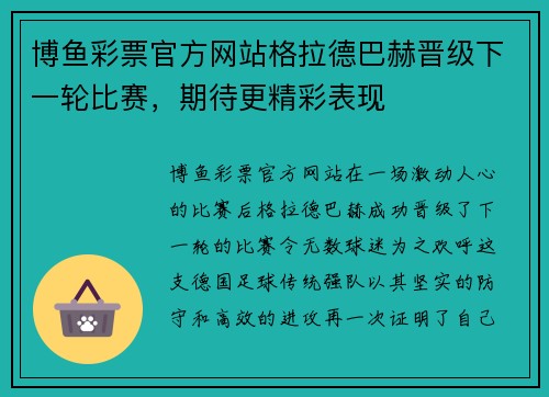 博鱼彩票官方网站格拉德巴赫晋级下一轮比赛，期待更精彩表现