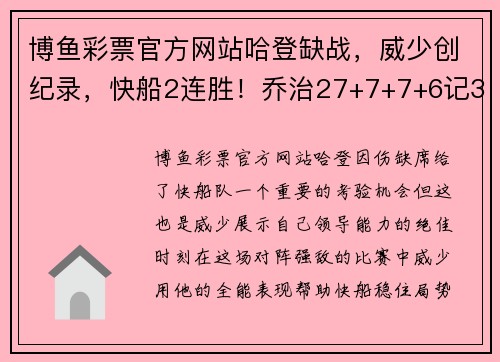 博鱼彩票官方网站哈登缺战，威少创纪录，快船2连胜！乔治27+7+7+6记3分成队史 - 副本