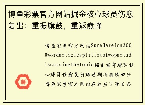 博鱼彩票官方网站掘金核心球员伤愈复出：重振旗鼓，重返巅峰