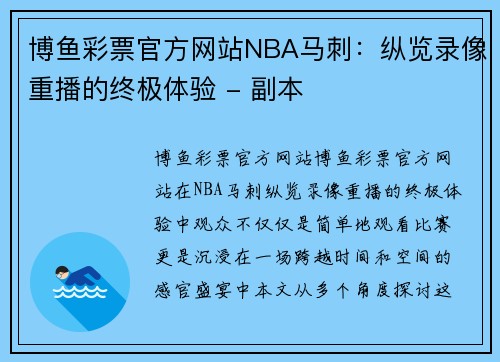 博鱼彩票官方网站NBA马刺：纵览录像重播的终极体验 - 副本