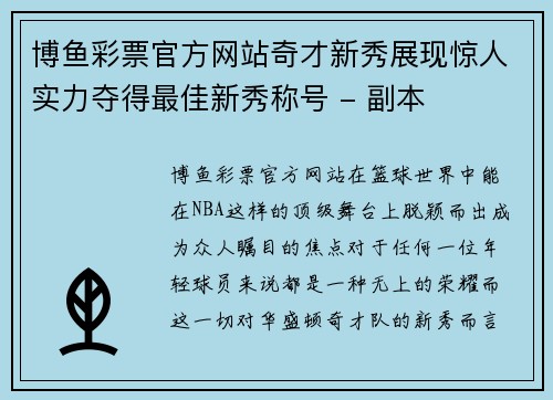 博鱼彩票官方网站奇才新秀展现惊人实力夺得最佳新秀称号 - 副本