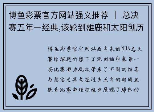 博鱼彩票官方网站强文推荐 ｜ 总决赛五年一经典,该轮到雄鹿和太阳创历史了 -