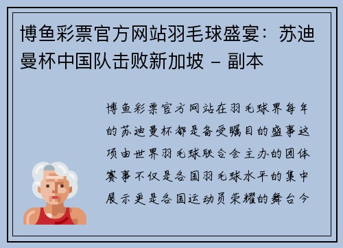博鱼彩票官方网站羽毛球盛宴：苏迪曼杯中国队击败新加坡 - 副本