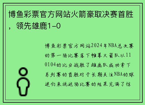 博鱼彩票官方网站火箭豪取决赛首胜，领先雄鹿1-0